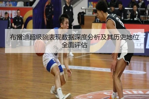 布雷迪超级碗表现数据深度分析及其历史地位全面评估
