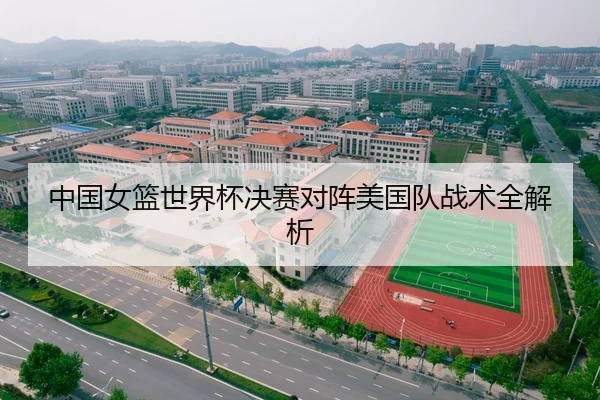 中国女篮世界杯决赛对阵美国队战术全解析（Baobo）
